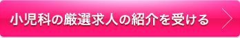 厳選求人の紹介を受ける