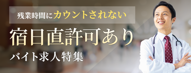 宿日直許可あり医師求人特集