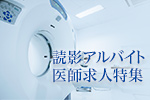 読影アルバイト医師求人特集