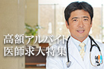 高額給与アルバイト医師求人特集