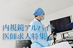 内視鏡アルバイト医師求人特集