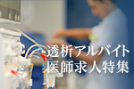 透析アルバイト医師求人特集