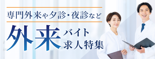 外来アルバイト医師求人特集