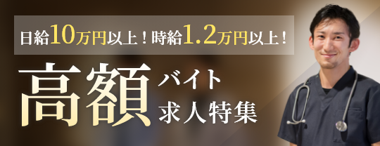 高額バイト求人特集