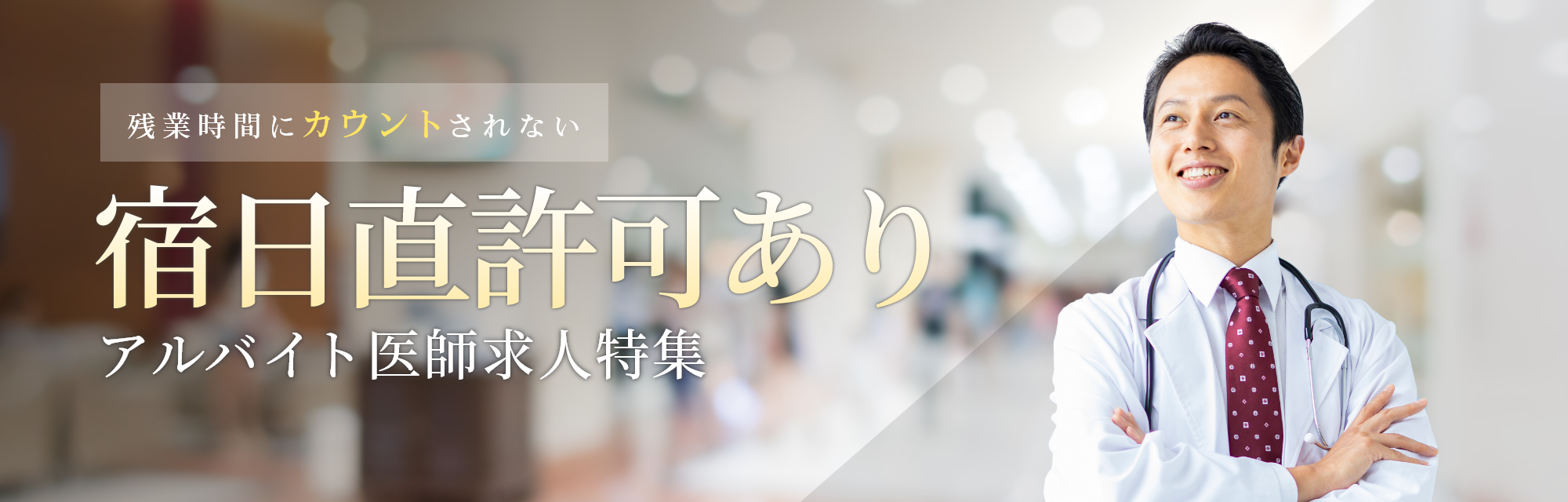 残業時間にカウントされない宿日直許可あり医師求人特集