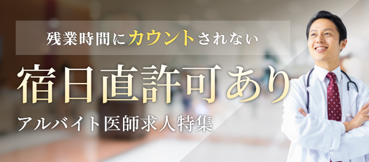 残業時間にカウントされない宿日直許可あり医師求人特集