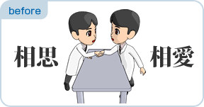 ２．勤務開始後、初めて上司と出会う。性格的に相性が悪く、居心地が悪くなって退職。
