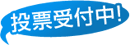 投票受付中！