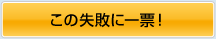 この失敗に一票