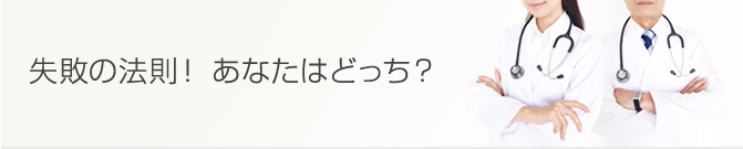 失敗の法則！あなたはどっち？